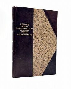 (П) [Прижизненное издание] Стефани Л. Собрание древних памятников искусства в Павловске, ...