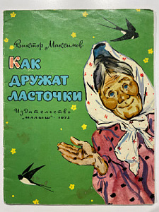 Книга - [Из частной коллекции N] Максимов В. Как дружат ласточки. Рассказы. Художник А. Гапоненко. М. Малыш 1975 г.