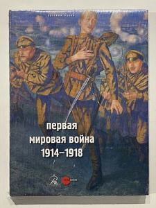 Первая мировая война. 1914–1918. СПб: Palace Editions, 2014. 224 с.