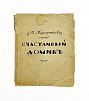 (П) Ходасевич В.Ф. Счастливый домик: Вторая книга стихов — 3-е изд. Берлин; Петербург; Москва: ...