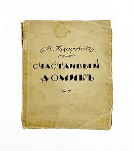 (П) Ходасевич В.Ф. Счастливый домик: Вторая книга стихов — 3-е изд. Берлин; Петербург; Москва: ...