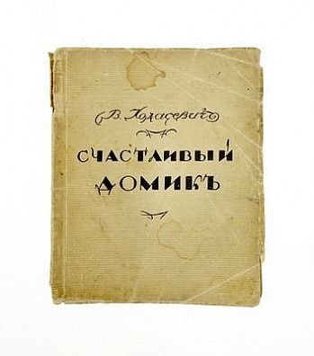 (П) Ходасевич В.Ф. Счастливый домик: Вторая книга стихов — 3-е изд. Берлин; Петербург; Москва: ...