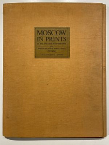 Москва в эстампах XIX-XX веков. Государственная Публичная библиотека имени М.Е. Салтыкова-Щедрина, Ленинград. Авт.-сост. Санникова В.А. Л.: "Аврора", 1989 г.