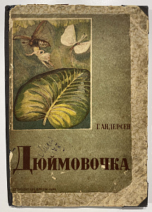 Книга - Андерсен Г.Х. Дюймовочка. 1936