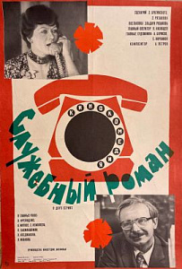 Кино-афиша к фильму Служебный роман. 1977 г.