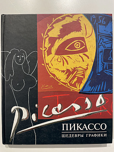 Пикассо. Шедевры графики. М. 2007 г. - 184 с.