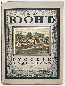 Книга - Койранский, Александр. Юон К.Ф. - «Русские художники» под ред. Г.К. Лукомского. Пб.: 2-я Государственная типография, 1918