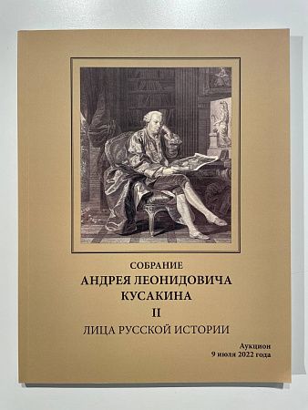 Собрание Андрея Леонидовича Кусакина. Часть 2. Лица русской истории. Каталог аукциона 9 июля 2022 года. года.