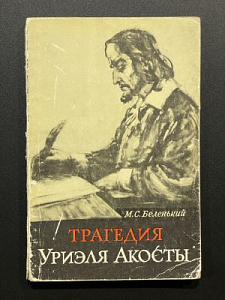 М.С. Беленький. Трагедия Уриэля Акосты. М. 1968 г.