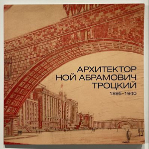 Архитектор Ной Абрамович Троцкий 1895-1940. Графика и документы из собрания Государственного музея истории Санкт-Петербурга. СПб, 2005, 108 с.