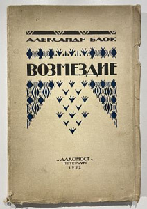 Блок, А. Возмездие. [Поэма]. Пб.: Алконост, 1922. 111 с.