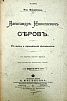 (П) Финдейзен Н. Александр Николаевич Серов. Его жизнь и музыкальная деятельность