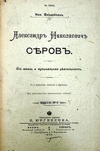 (П) Финдейзен Н. Александр Николаевич Серов. Его жизнь и музыкальная деятельность