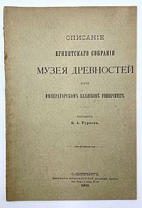 Египетское собрание при Казанском университете Тураев 1903 - 23 с.