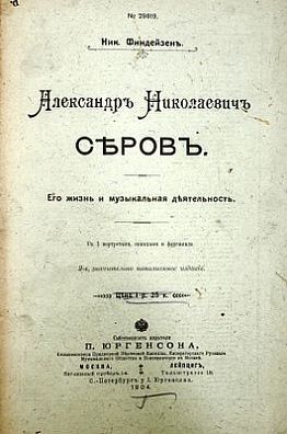 (П) Финдейзен Н. Александр Николаевич Серов. Его жизнь и музыкальная деятельность