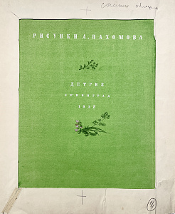 Пахомов Алексей Федорович (1900—1973) 
Макет спинки обложки к книге рассказов Л. Н. Толстого "Корова". 1957 г.