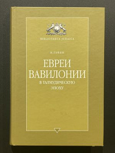 Серия Biblioteka Judaica. И. Гафни. Евреи вавилонии в талмудическую эпоху. М. 2003 г.