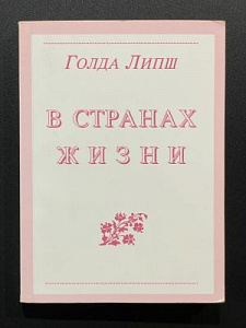 Гольда Липш. В странах жизни. Иерусалим. 1994 г. - 250 с.