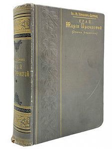 (П) Немирович-Данченко, В.И. Край Марии Пречистой (Очерки Андалузии).
СПб.: Изд. А.С. Суворина, 1902. VIII, 940, VIII с., ил.