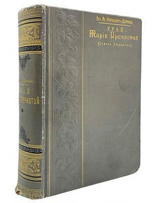 (П) Немирович-Данченко, В.И. Край Марии Пречистой (Очерки Андалузии).
СПб.: Изд. А.С. Суворина, 1902. VIII, 940, VIII с., ил.