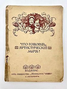 (П) Что говорит артистический мир? – СПб.: Акц. общество «Миньон», 1913. – [3] с., 76 с. факс., фотоилл., мягкая издательская обложка, формат 18х13,4 см