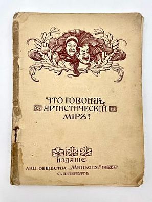 (П) Что говорит артистический мир? – СПб.: Акц. общество «Миньон», 1913. – [3] с., 76 с. факс., фотоилл., мягкая издательская обложка, формат 18х13,4 см