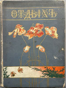 Отдых. Художественно-литературный ежемесячный журнал. №№ 1-12. 1900 г.