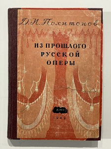 Похитонов Д.И. Из прошлого русской оперы. Л., 1949 г. - 264 с.