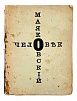 (М) Маяковский, В.В. Человек. Вещь. [М]: Изд. АСИС, [1918].