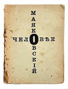 (М) Маяковский, В.В. Человек. Вещь. [М]: Изд. АСИС, [1918].
