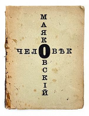 (М) Маяковский, В.В. Человек. Вещь. [М]: Изд. АСИС, [1918].
