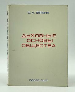 Духовные основы общества : введение в социальную философию