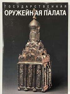 Государственная Оружейная палата. Государственные музеи Московского Кремля. Авторы составители Бобровицкая И.А и др. На русском, англ. языках. М. Советский художник 1988 г. 432 с., 310 цв.ил.