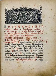 (П) Часовник. Москва, Почаевская типография. 1911 г.