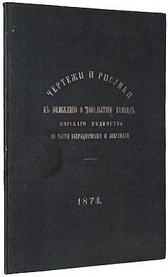 (М) Чертежи и рисунки к положению о довольствии команд Морского ведомства по части обмундирования и амуниции. СПб.: В Тип. Морского министерства, 1876. [2] с., 50 л. ил.