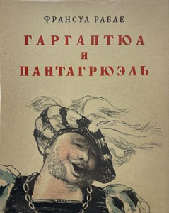 Рабле Ф. Гаргантюа и Пантагрюэль. Перевод с фр. Н. Любимова. Вступ. статья С. Артамонова. Примеч. С. Артамонова и С. Маркиша. Ил. Г. Дорэ. М. Гослитиздат 1961 г. - 726 с.