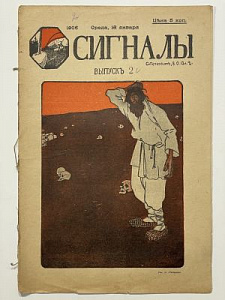 Дореволюционный журнал. Сигналы №2. 1906 г.