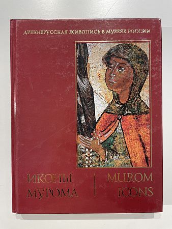 Редкое издание. 1500 экземпляров! Иконы Мурома., М.: 2004 г. - 382 с.