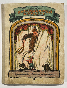 Книга - Е. Данько. Побежденный карабас. Рисунки В. Конашевича. М. 1966 г.