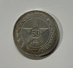 50 копеек 1921 г.