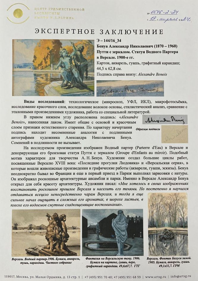 Бенуа Александр Николаевич (1870–1960) Путти с зеркалом. Статуя Водного Партера в Версале. 1900-е гг.