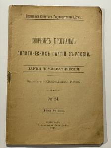 Сборник программ политических партий в России. Петроград : Освобожденная Россия (Синодальная тип.). , 1917г . 56 с.