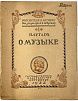 (П) [Без резерва] Плутарх. О музыке. Мыслители о музыке. Под ред. Е. М. Браудо. Вып. 1. Петербург. Госиздат. 1922 г. 92 с.