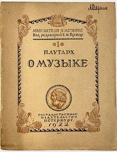 (П) [Без резерва] Плутарх. О музыке. Мыслители о музыке. Под ред. Е. М. Браудо. Вып. 1. Петербург. Госиздат. 1922 г. 92 с.