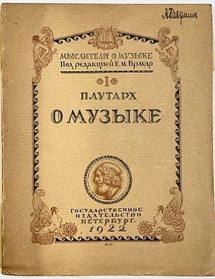 (П) [Без резерва] Плутарх. О музыке. Мыслители о музыке. Под ред. Е. М. Браудо. Вып. 1. Петербург. Госиздат. 1922 г. 92 с.