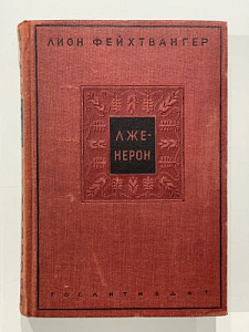 Лже-Нерон. Пер. с нем. И.А. Горкиной и Э.А. Розенталь. – М.: Журнально-газетное объединение, 1937. – 422, [2] с.