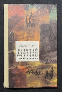 [Автограф] Л. Лагин. Голубой человек. М. 1977 г.