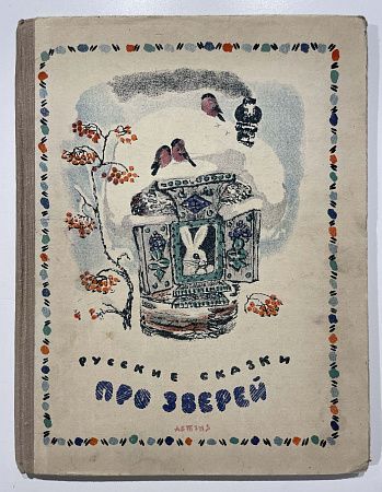 Книга - Про зверей. Русские сказки. Детгиз. Рисунки Е. Чарушина. М. 1947 г.