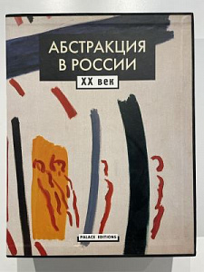 Абстракция в России: ХХ век. В двух томах. СПб.: Palace Editions, 2001. 381+431 с., илл.