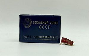 (П) Значок "Верховный совет СССР" с комплектом документов. 1954 г.